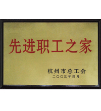 先进职工之家