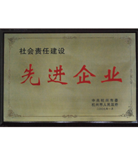 社会责任建设先进企业