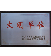 文明单位