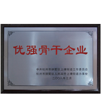 优强骨干企业