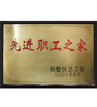 先进职工之家