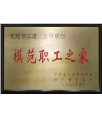 模范职工之家