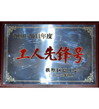 工人先锋号