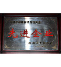 和谐关系先进企业