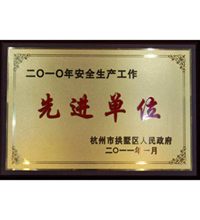 杭州市安全生产工作先进单位