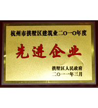 建筑业先进企业