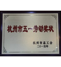 杭州市五一劳动奖状