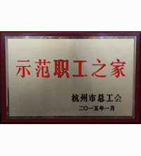 示范职工之家