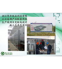 华丰造纸厂配电工程