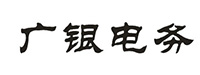 “广银电务”商标