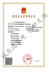 建筑业资质证书